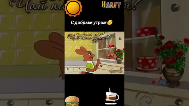 С добрым утром