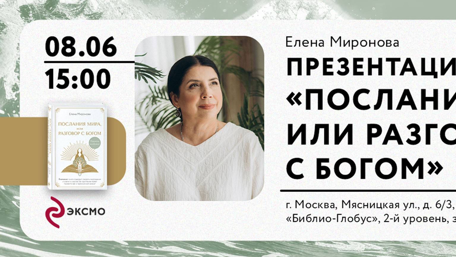 Презентация книги «Послания Мира, или разговор с Богом», 08 июня 2025