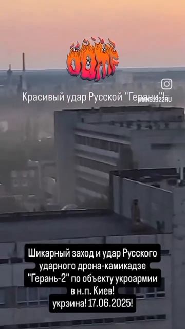 Шикарный заход и удар Русского ударного дрона-камикадзе "Герань-2" по объекту украинской..