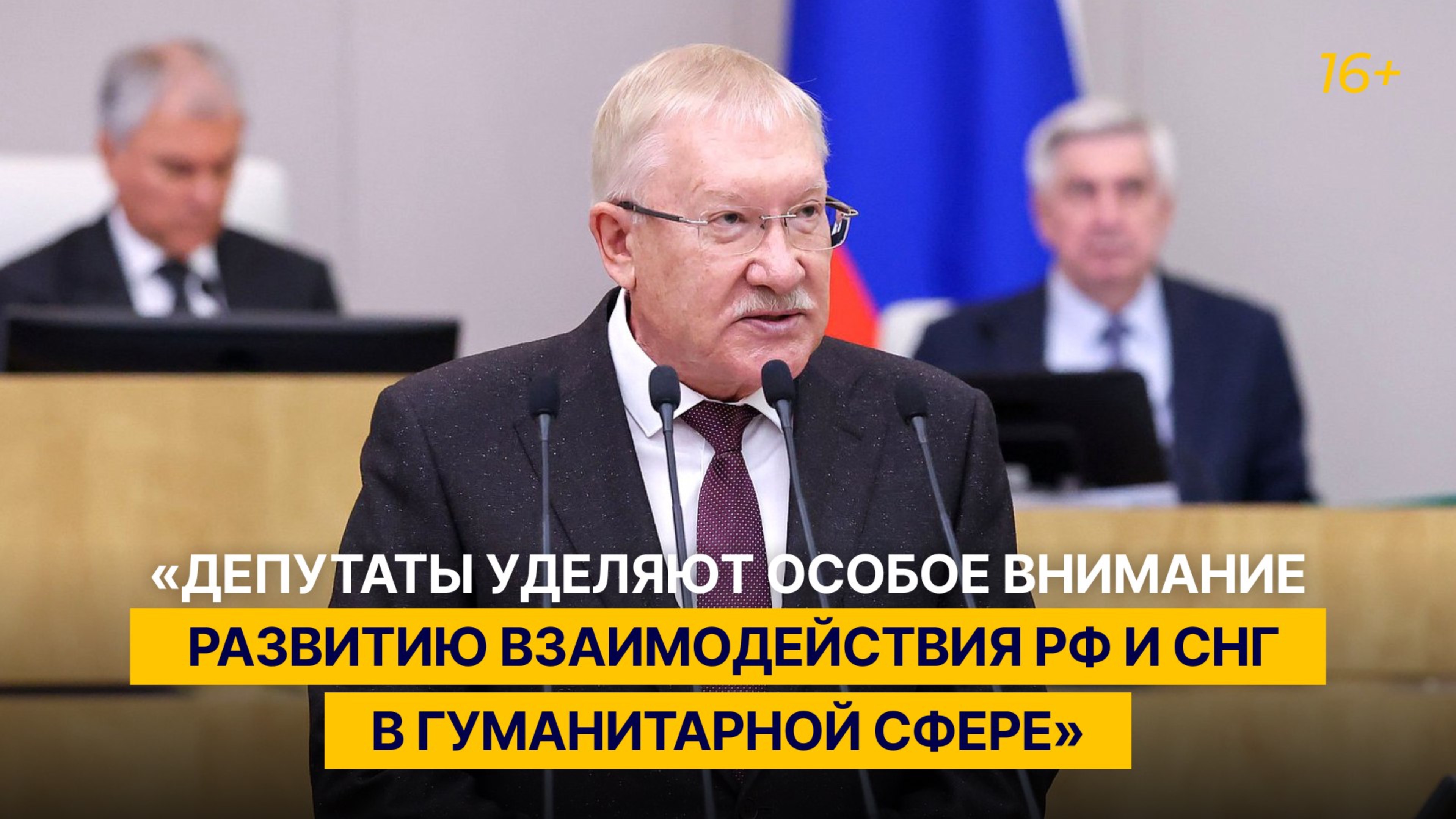 «Депутаты уделяют особое внимание развитию взаимодействия РФ и СНГ в гуманитарной сфере»