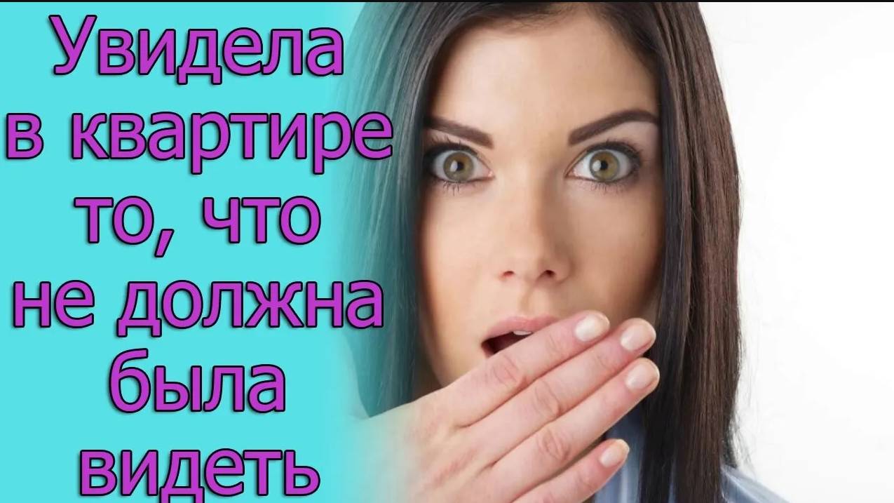 Увидела в квартире то, что не должна была видеть. Истории из жизни
