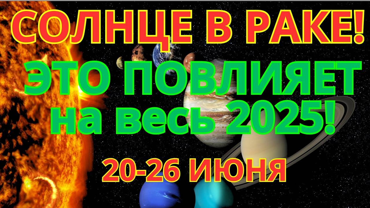 ВАЖНО - СОЛНЦЕ В РАКЕ 🌞 В ДНИ СОЛНЦЕСТОЯНИЯ. ЭТО ИЗМЕНИТ ВЕСЬ 2025 год!