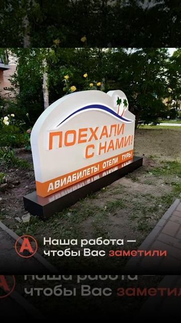 Вывеска для туристического агентства «Поехали с нами» от АРТстиль уже на месте! 🔥