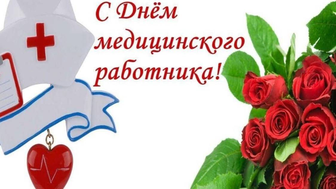 День медицинского работника