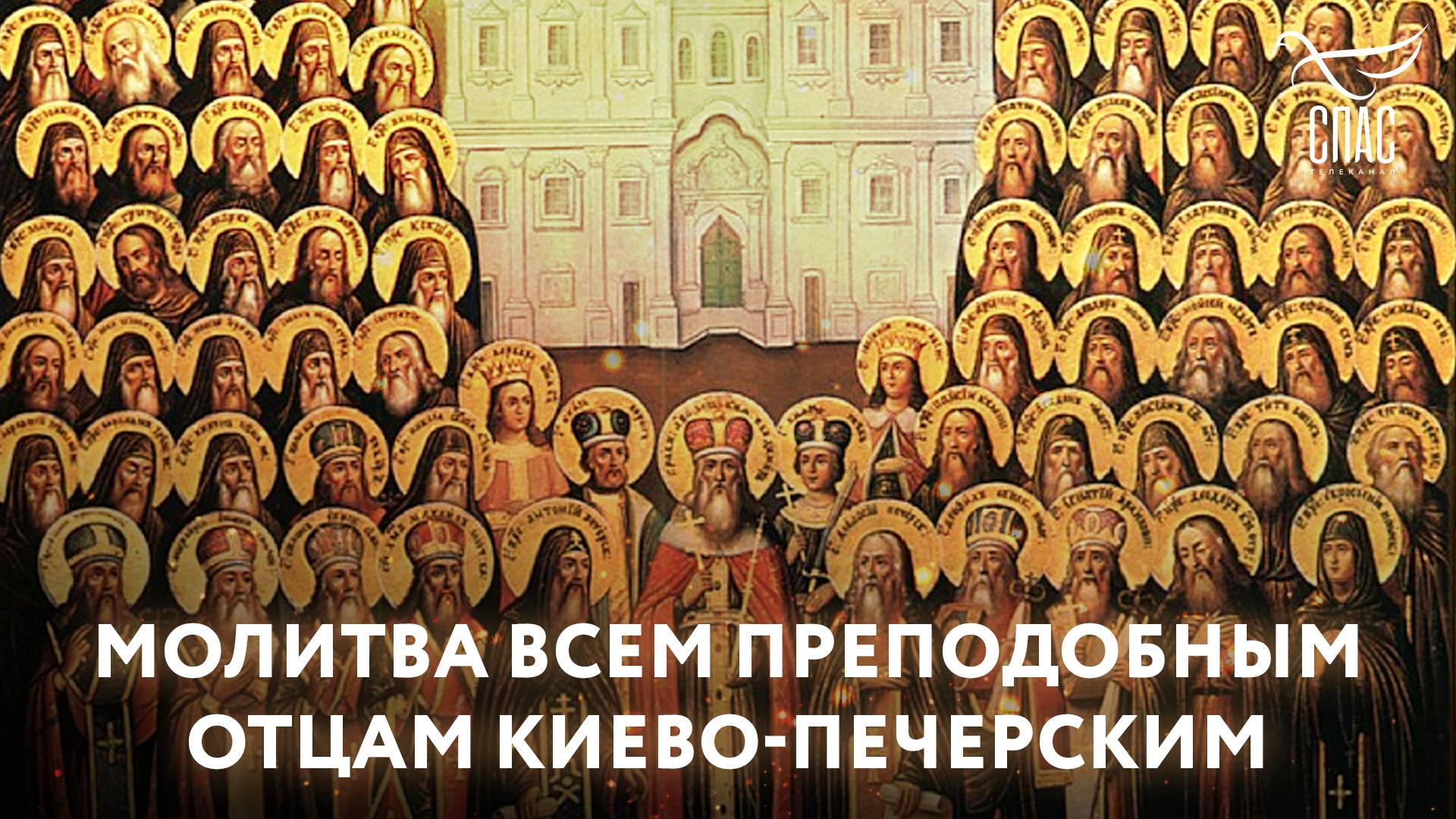 Молитва преподобным отцам Киево-Печерским