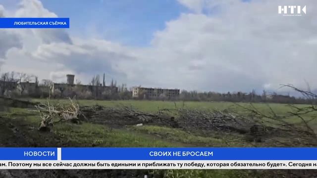 Своих не бросаем