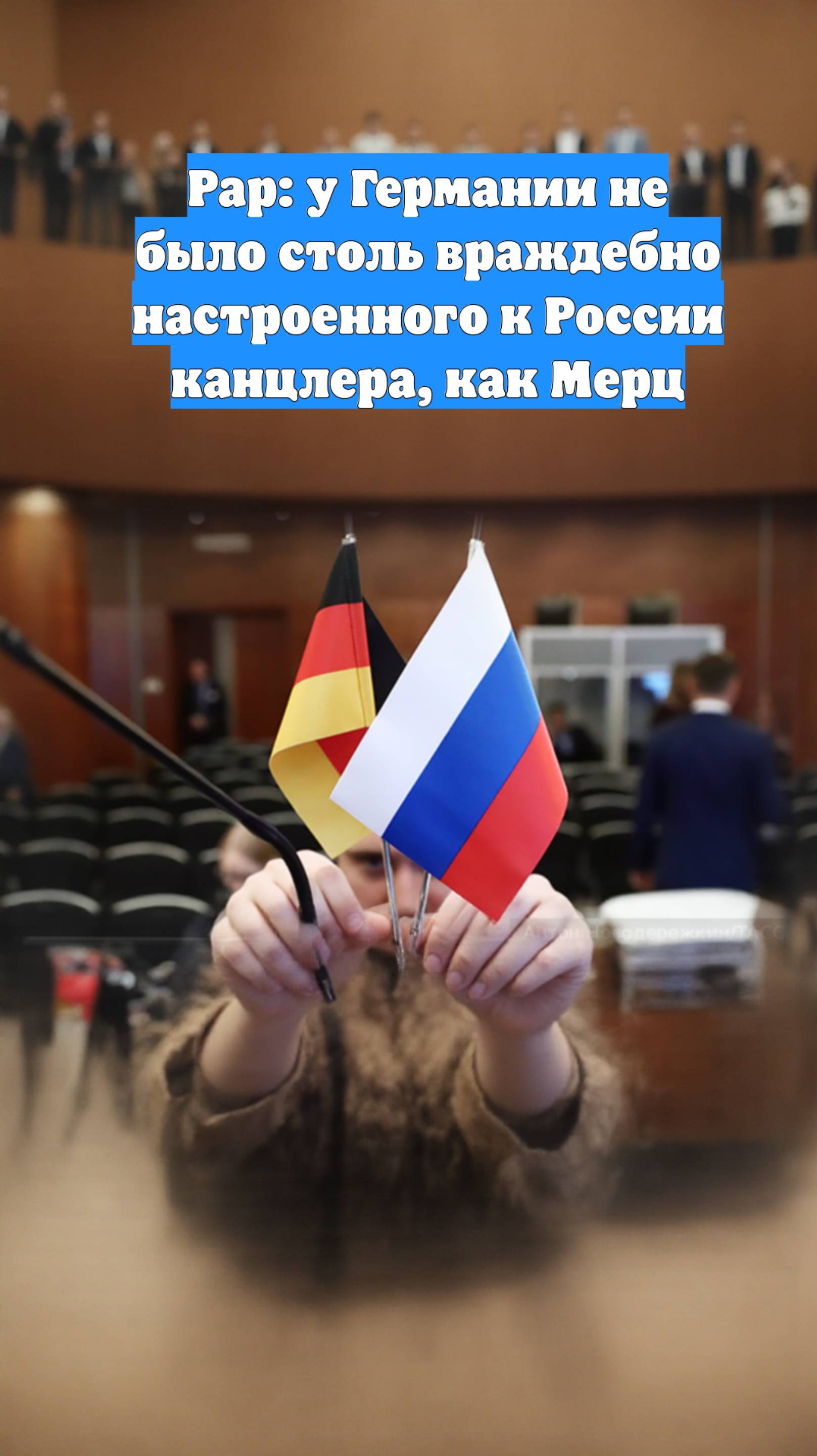 Рар: у Германии не было столь враждебно настроенного к России канцлера, как Мерц