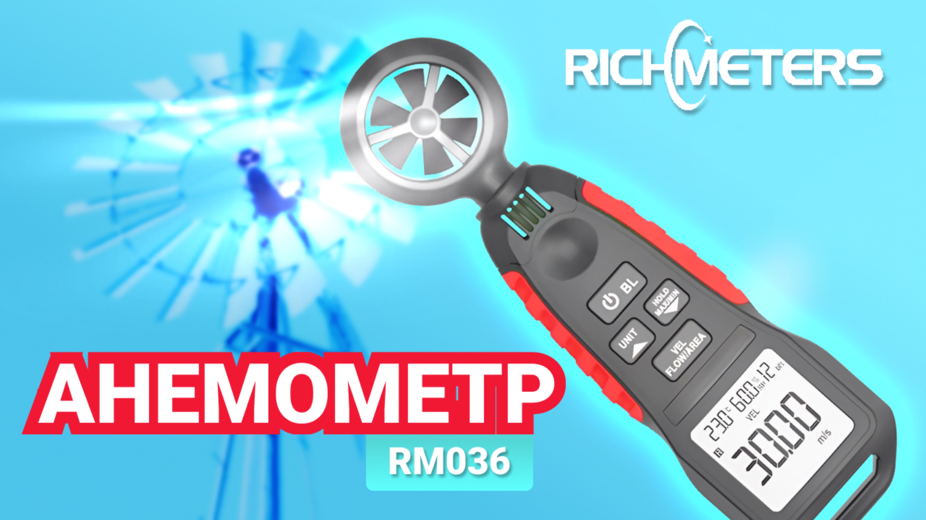 💨Анемометр | RichMeters RM036