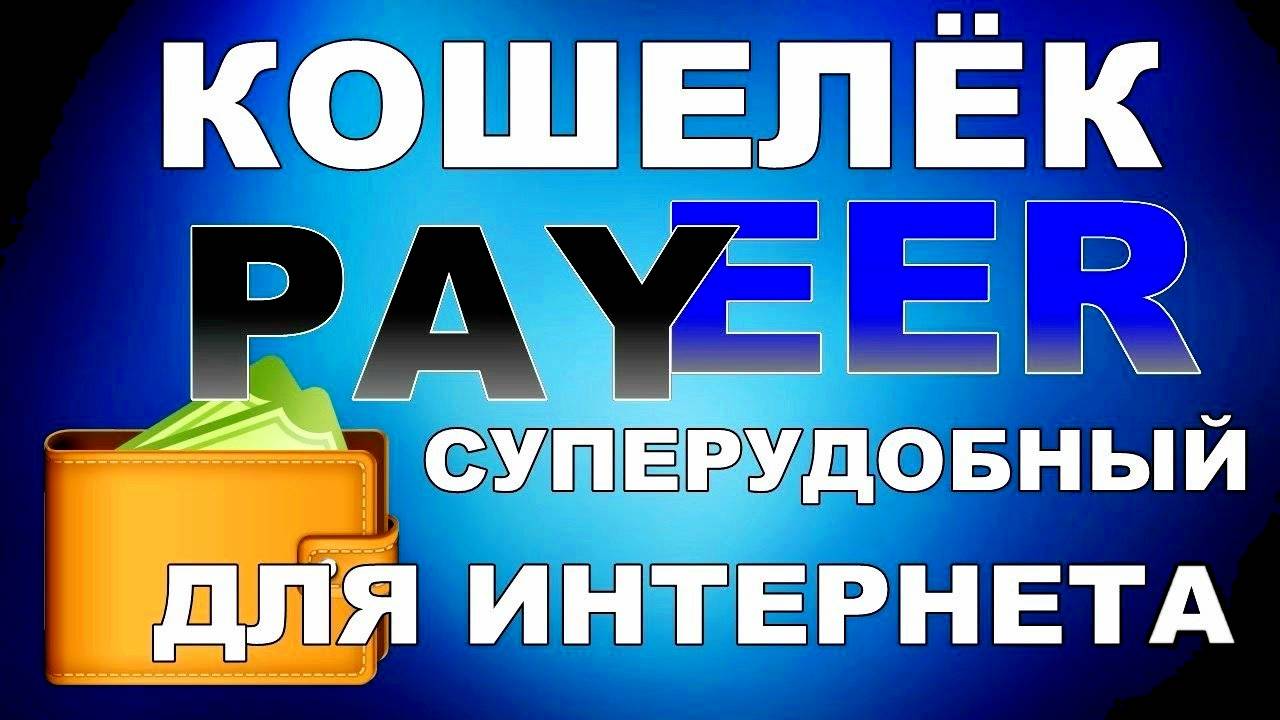 PAYEER-WALLET