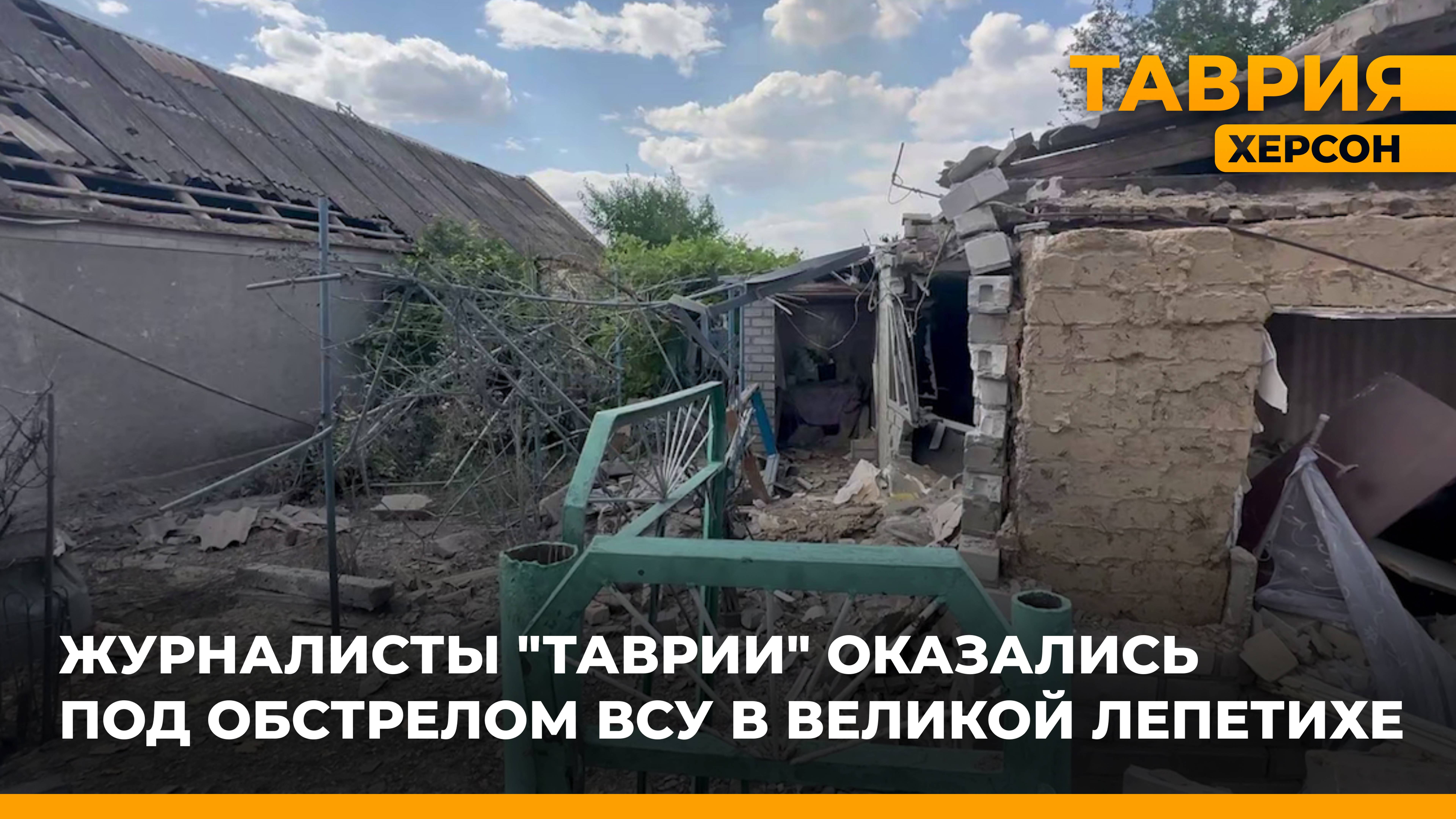 В Великой Лепетихе из-за обстрела ВСУ пострадала мирная жительница