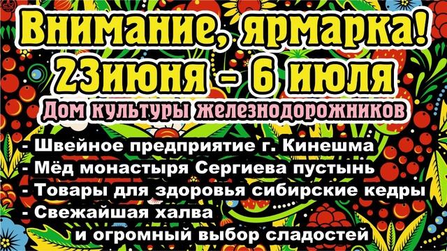 Внимание, Ярмарка! г. Абакан. Дом Культуры железнодорожников