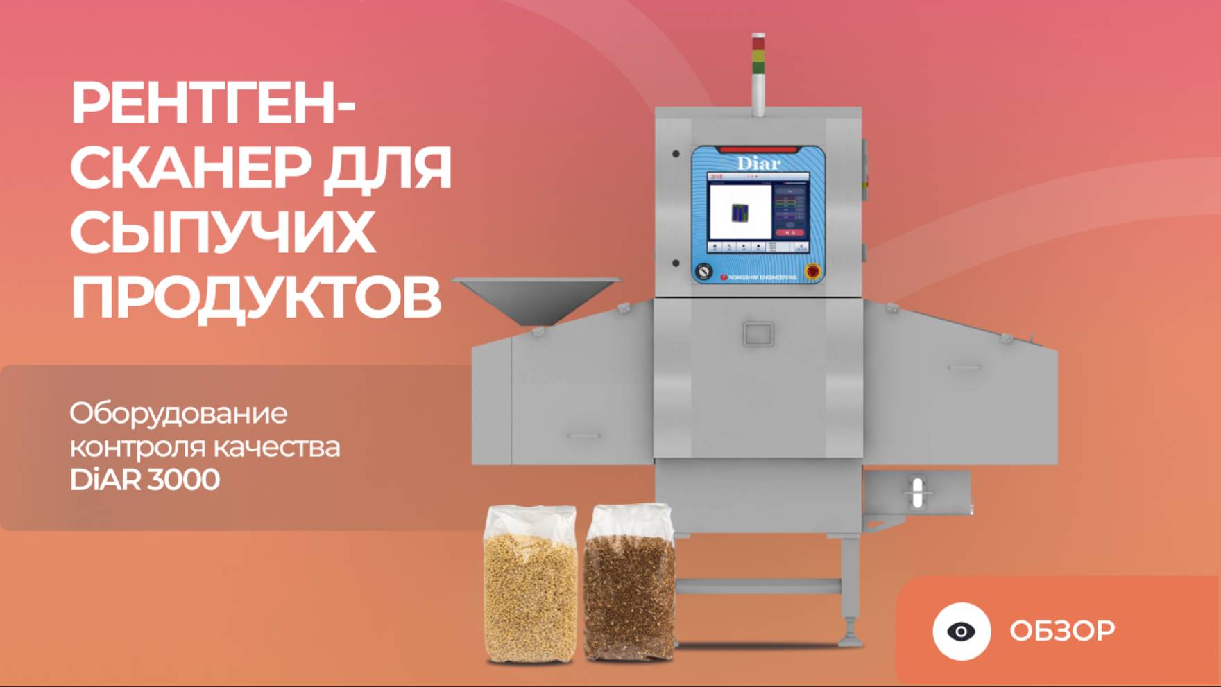 Рентген-сканер для сыпучих продуктов | Оборудование контроля качества DiAR 3000