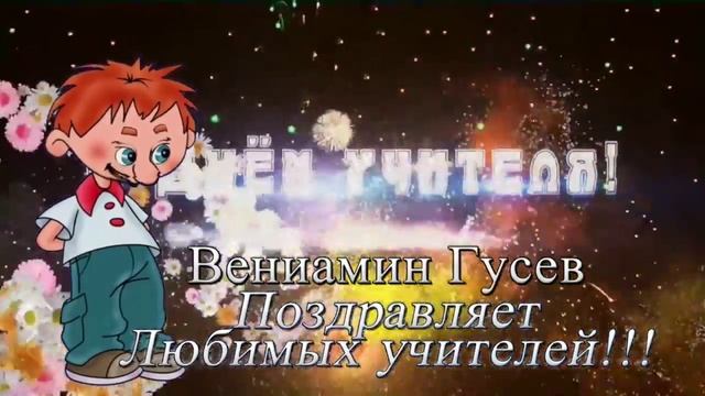 Поздравляю, всех учителей!