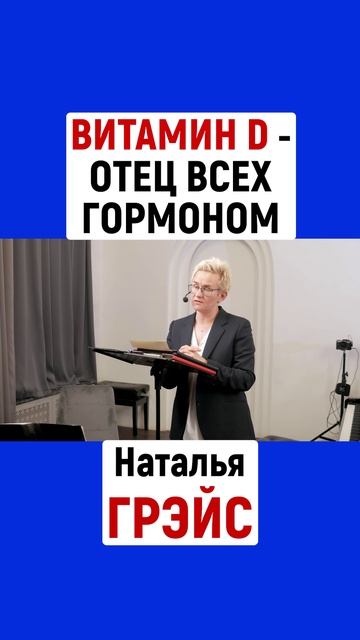ВИТАМИН D - ОТЕЦ ВСЕХ ГОРМОНОВ | НАТАЛЬЯ ГРЭЙС