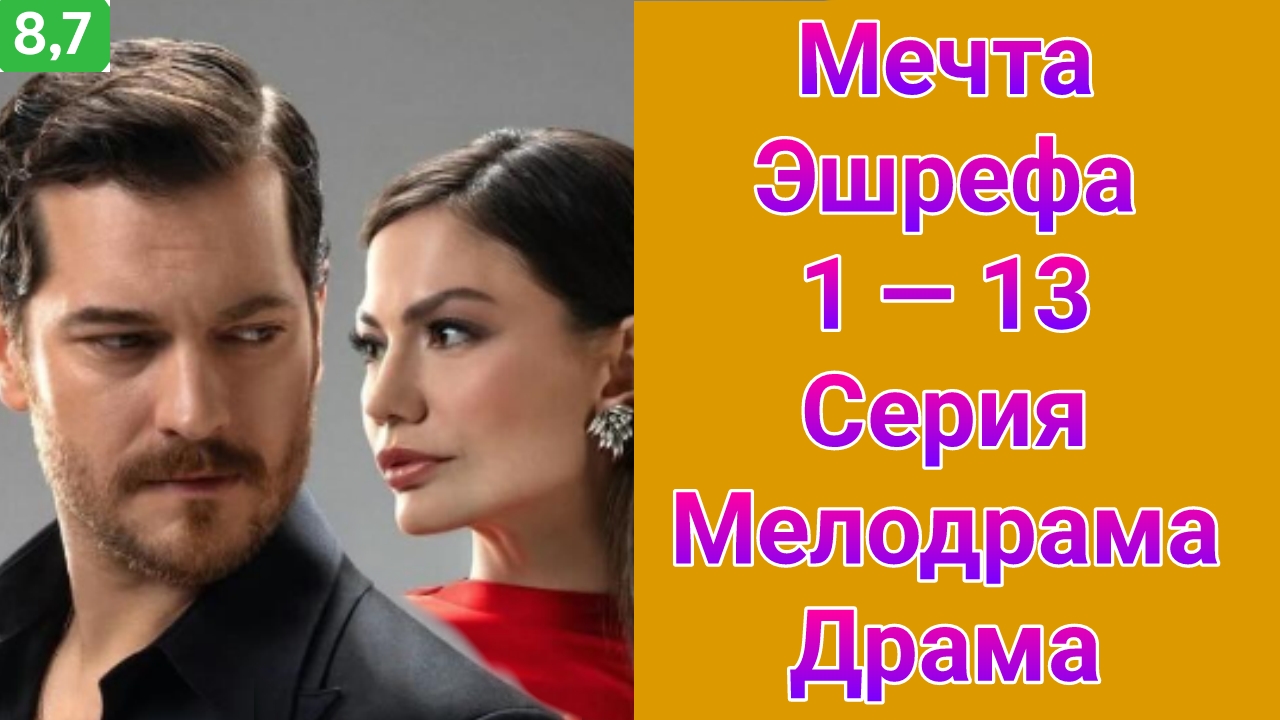 Мечта Эшрефа 1 — 13 серия , сериал Мелодрама 2025