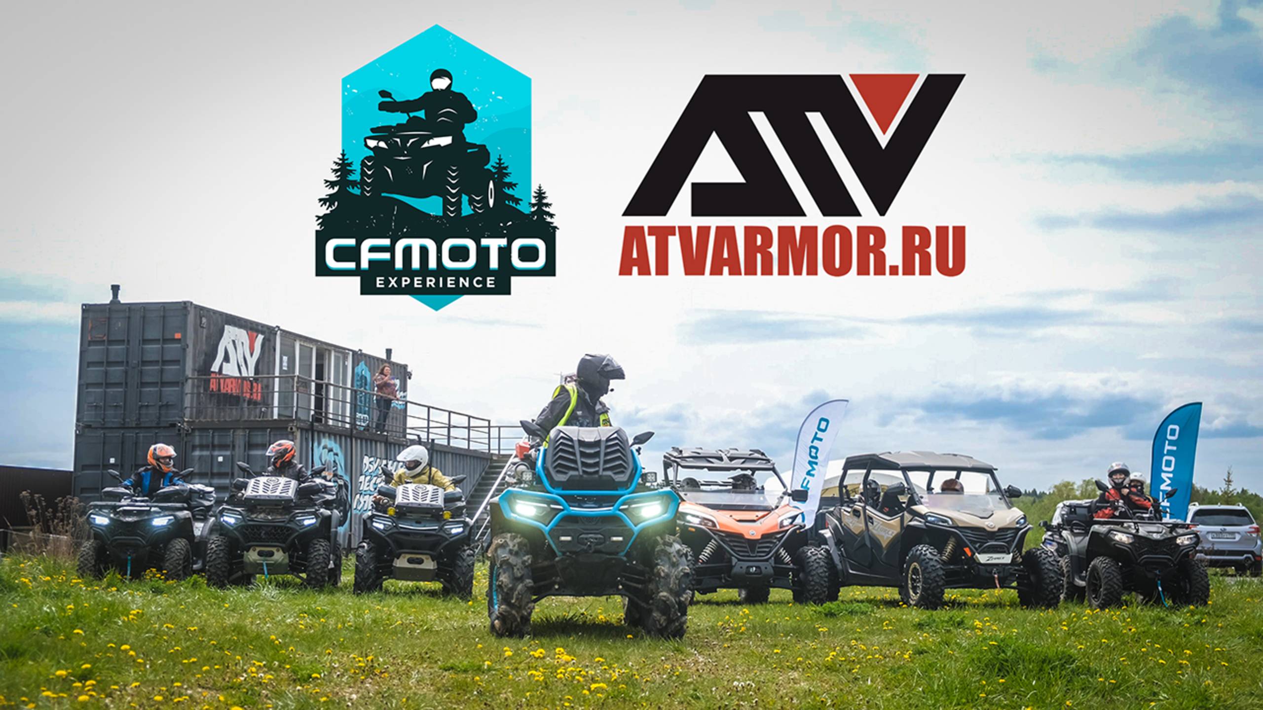 CFMOTO Experience — приключения начинаются здесь!