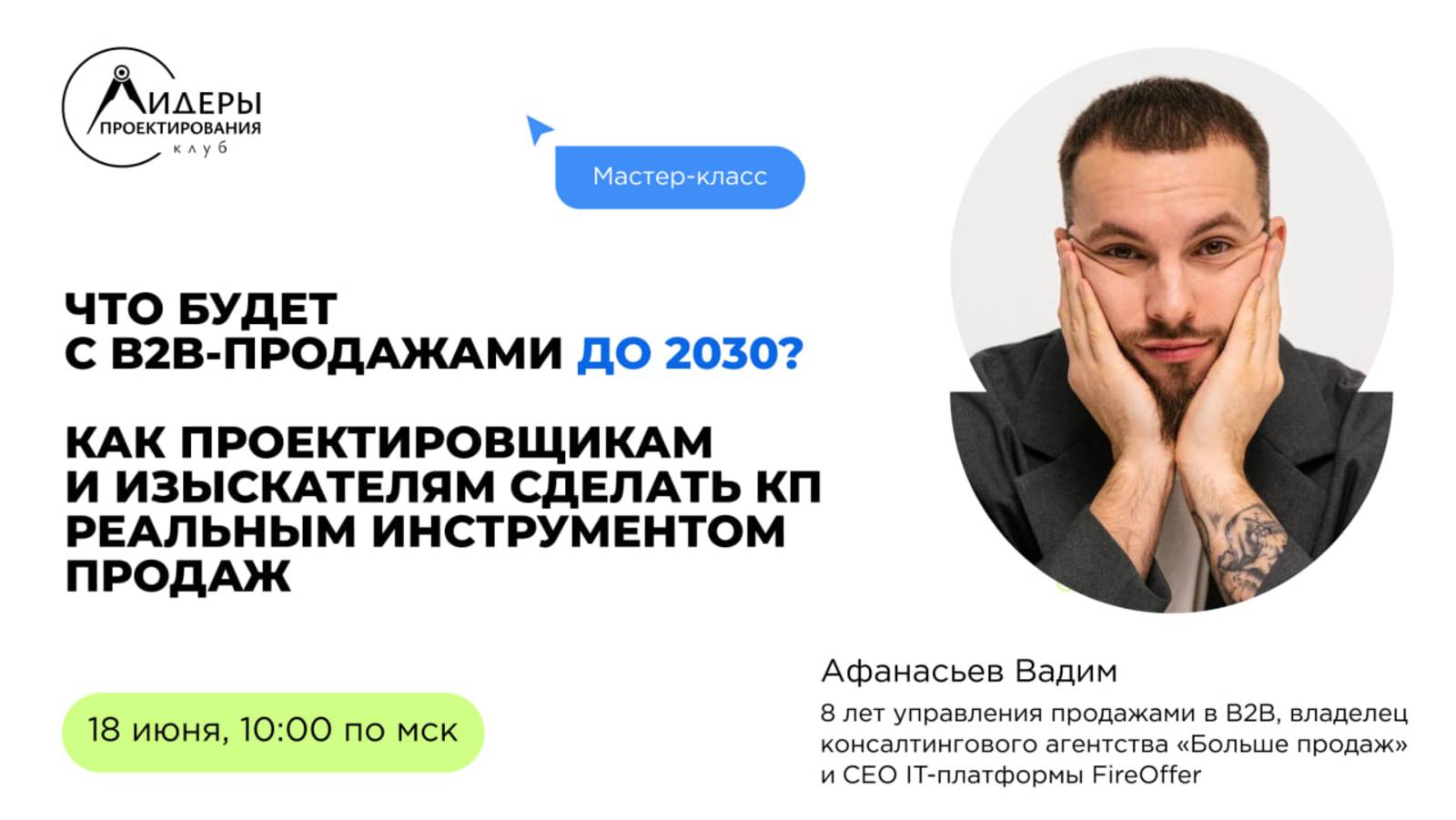 «Что будет с B2B-продажами до 2030, и как проектировщикам и изыскателям сделать КП реал