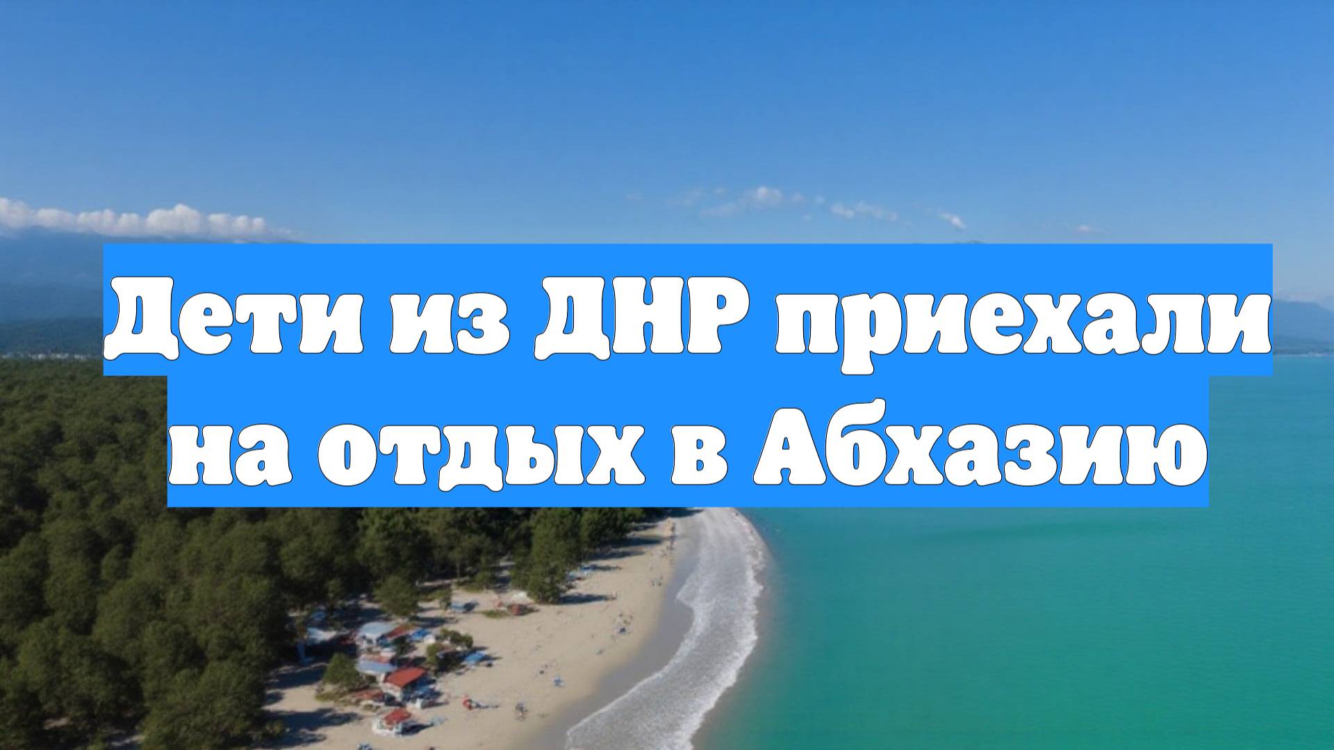 Дети из ДНР приехали на отдых в Абхазию