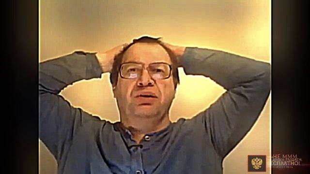 Мавроди о Мировой Финансовой Системе.