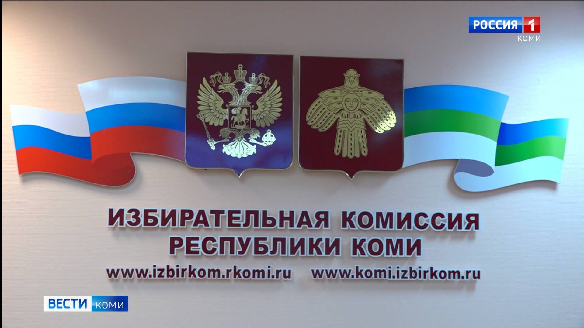Региональный Избирком принял решение о проведении дистанционного электронного голосования в Коми на