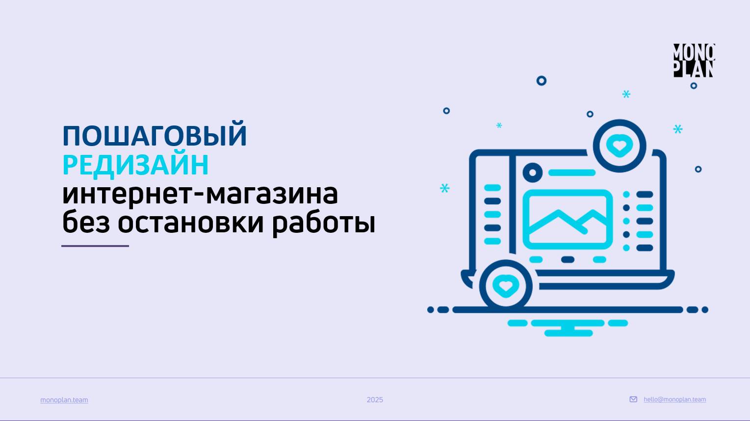 Пошаговый редизайн интернет-магазина. Эфир от 19.06.2025
