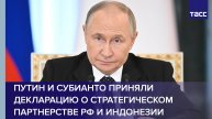 Путин и Субианто приняли декларацию о стратегическом партнерстве РФ и Индонезии