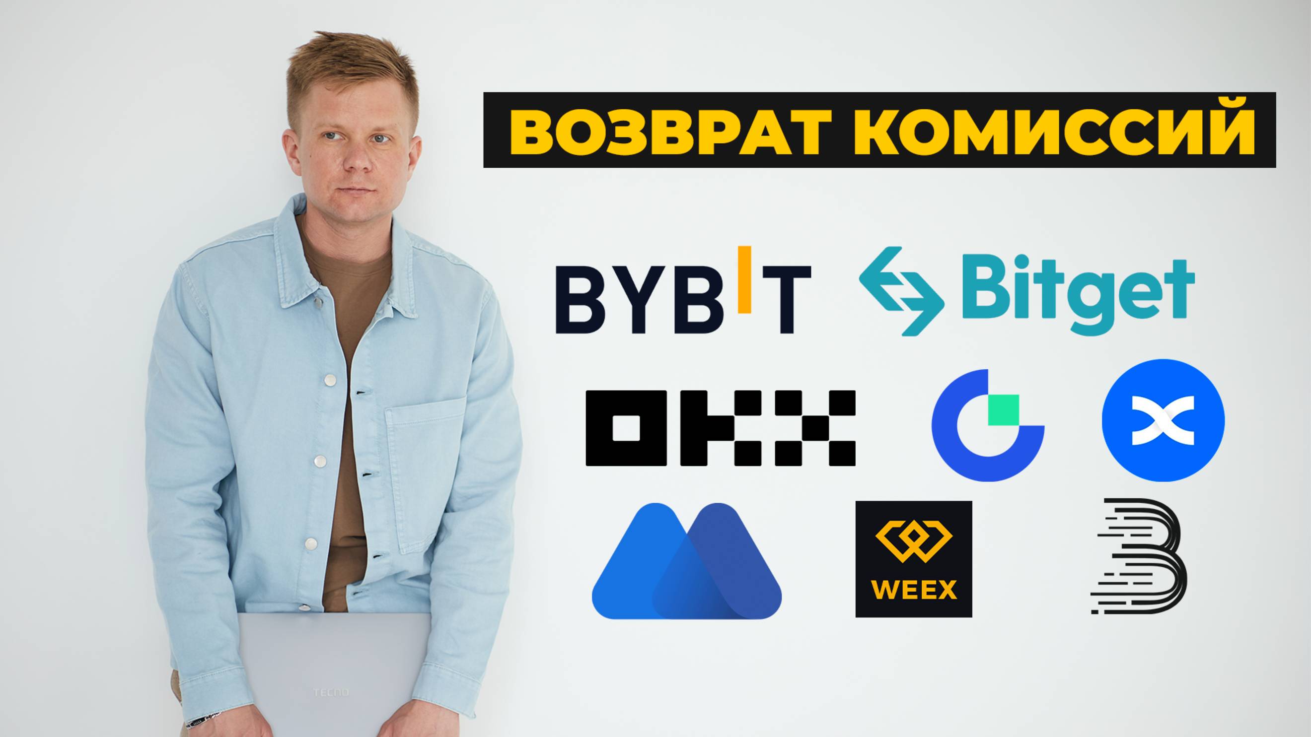 Возврат до 60% комиссий с бирж Bybit, OKX, MEXC, Bitget, Gate, BingX, Bitmart, WEEX