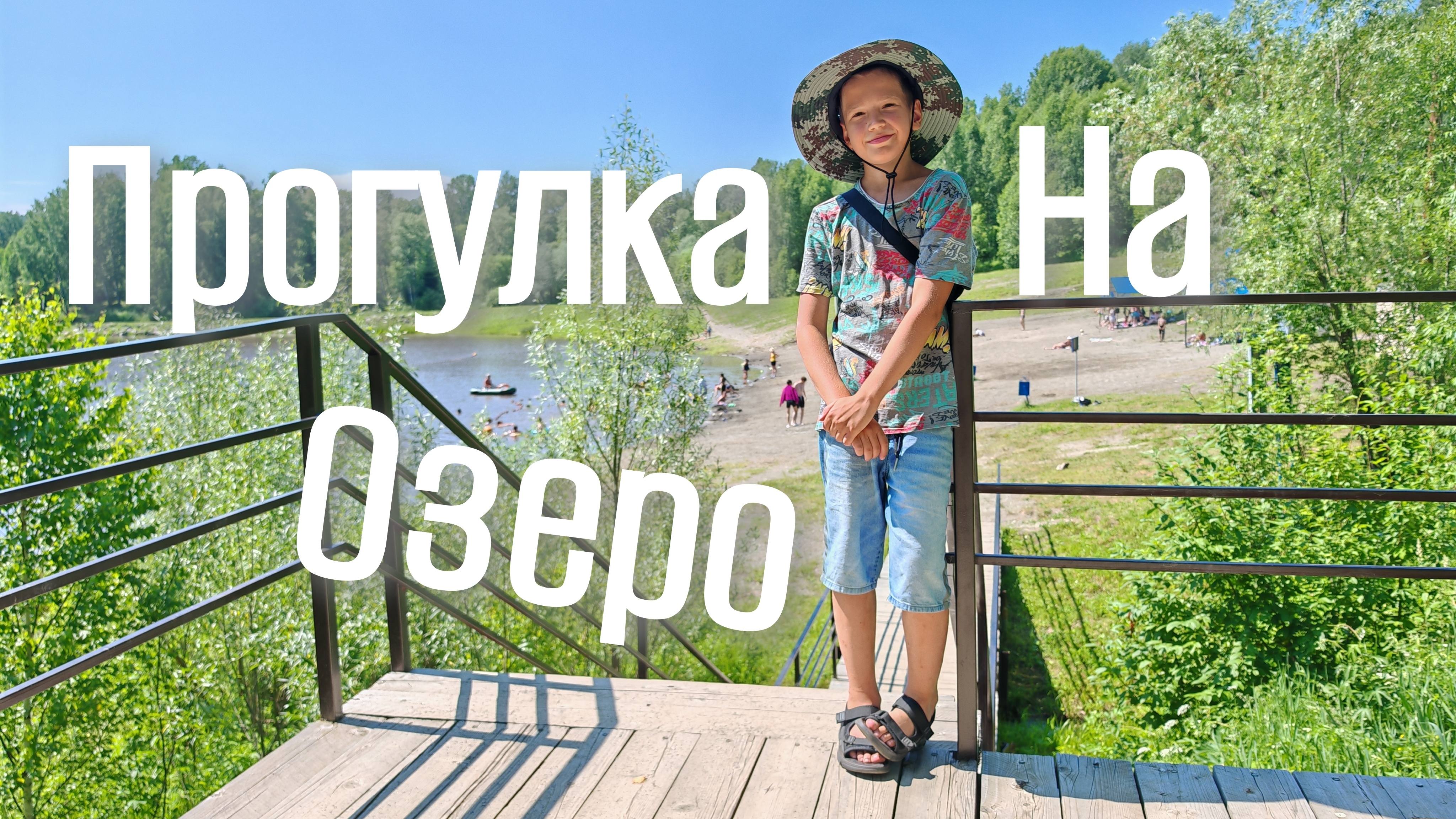 Прогулка на озеро