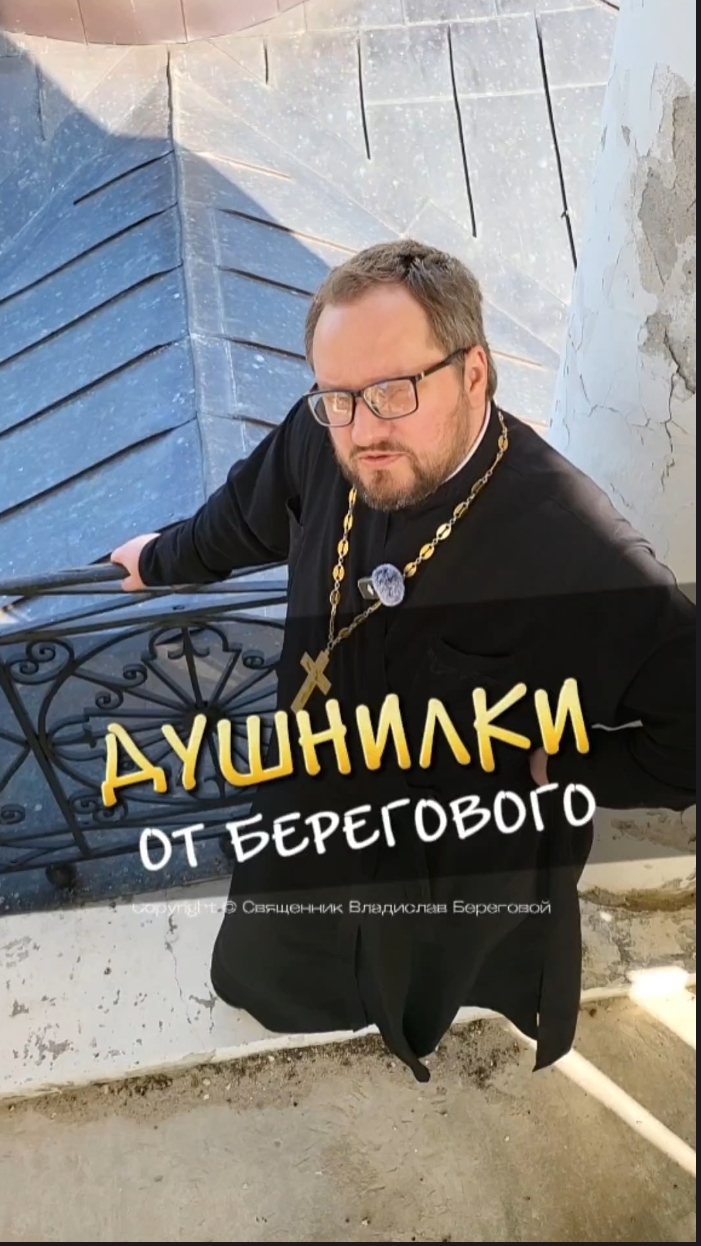 😱🖤 ДУШНИЛКИ ОТ БЕРЕГОВОГО #береговой  #отношения #семья #любовь #юмор #религия #православие #душни