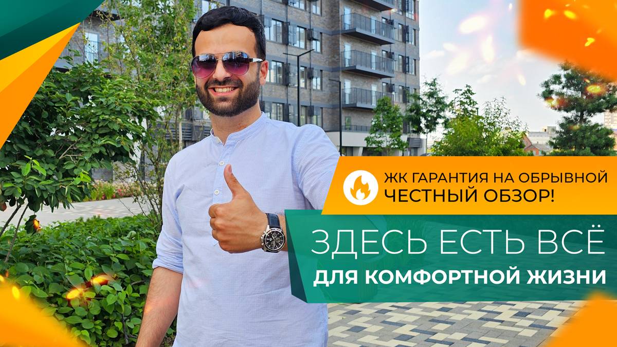 КВАРТИРЫ от застройщика НА БЕРЕГУ РЕКИ Кубань. ЖК ГАРАНТИЯ на Обрывной КРАСНОДАР. Планировки и ЦЕНЫ.