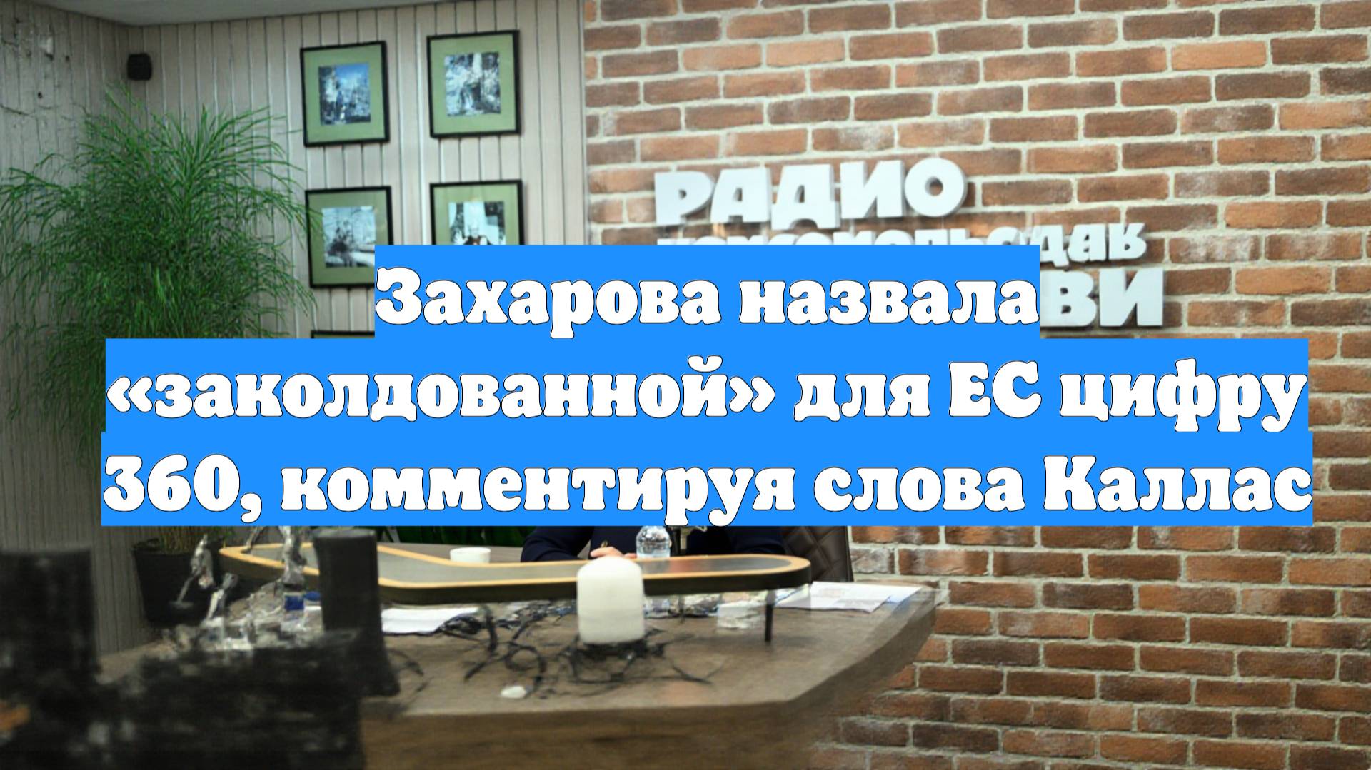 Захарова назвала «заколдованной» для ЕС цифру 360, комментируя слова Каллас