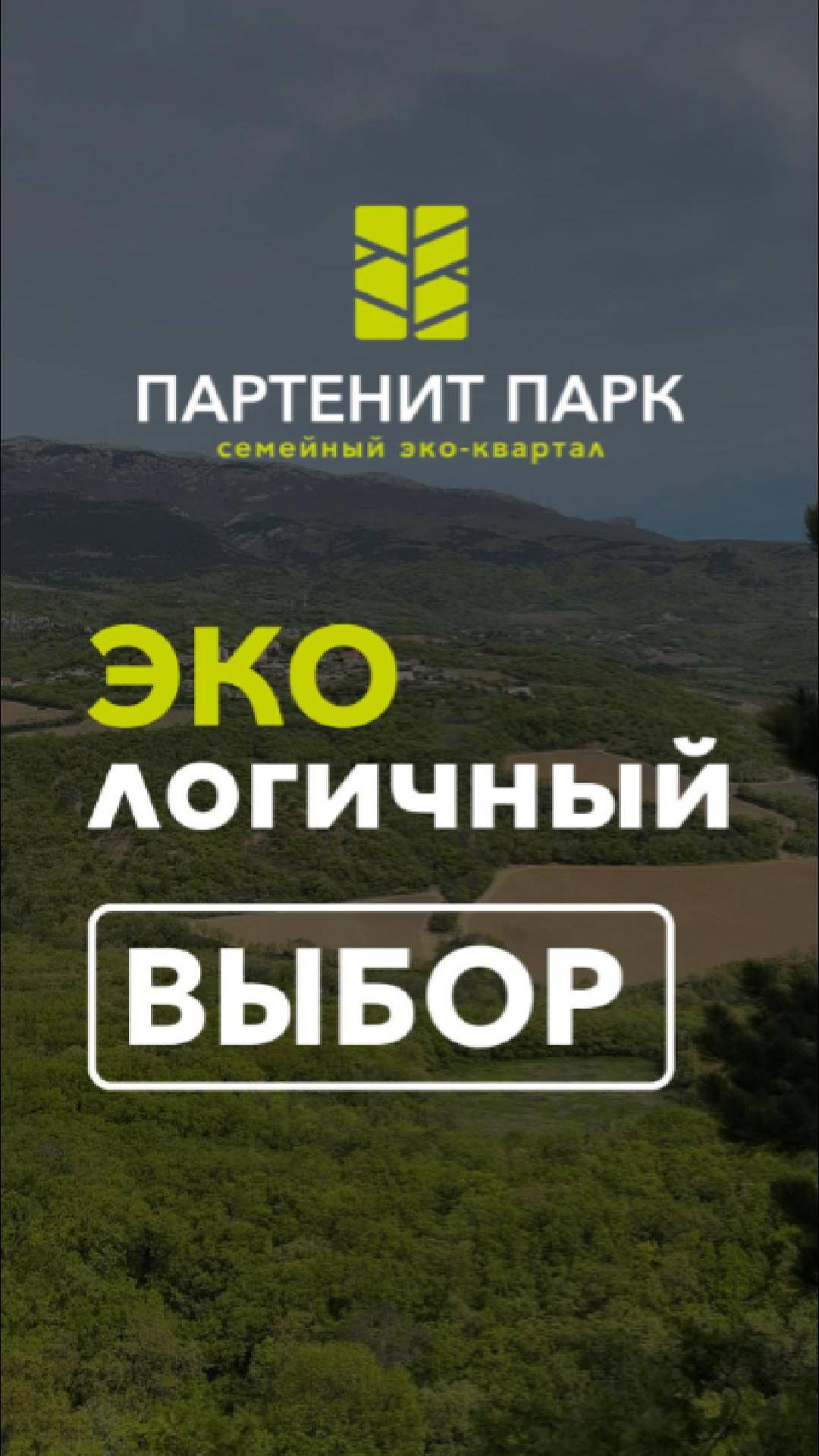 ЖК "Партенит Парк" – экологичный образ жизни современной семьи