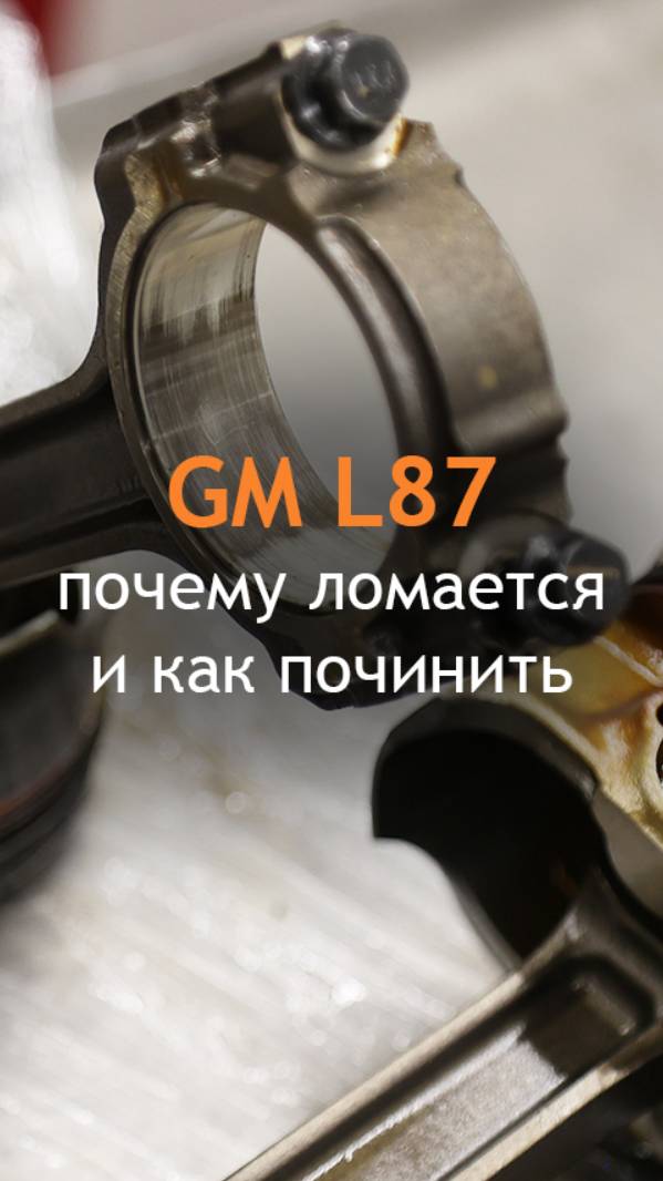 Почему ломается и как починить мотор L87