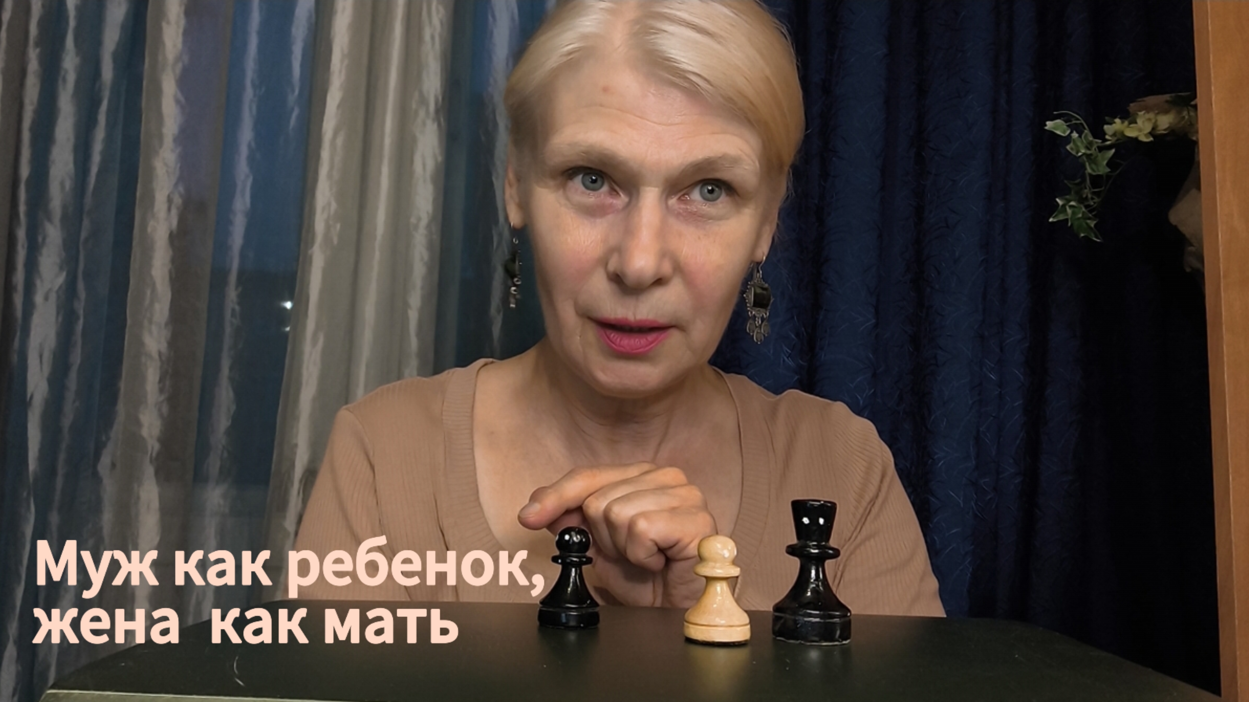 муж как ребенок, жена как мать