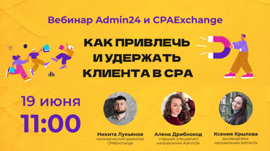 Онлайн - вебинар "Admin24 и CPAExchange: «Как привлечь и удержать клиента в СРА»"
