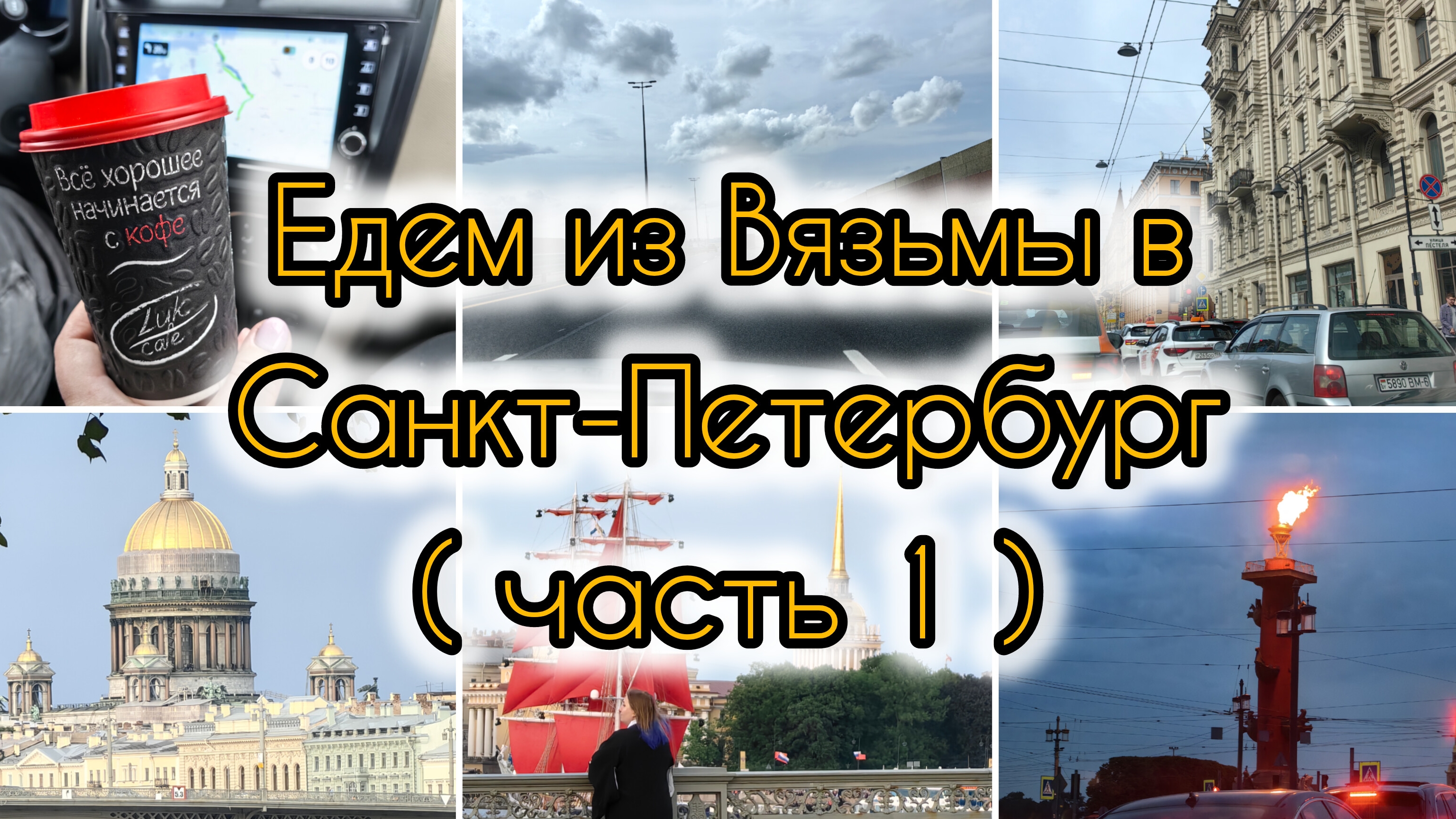 Едем в Санкт-Петербург | День первый | Попали на репетицию мероприятия "Алые паруса"