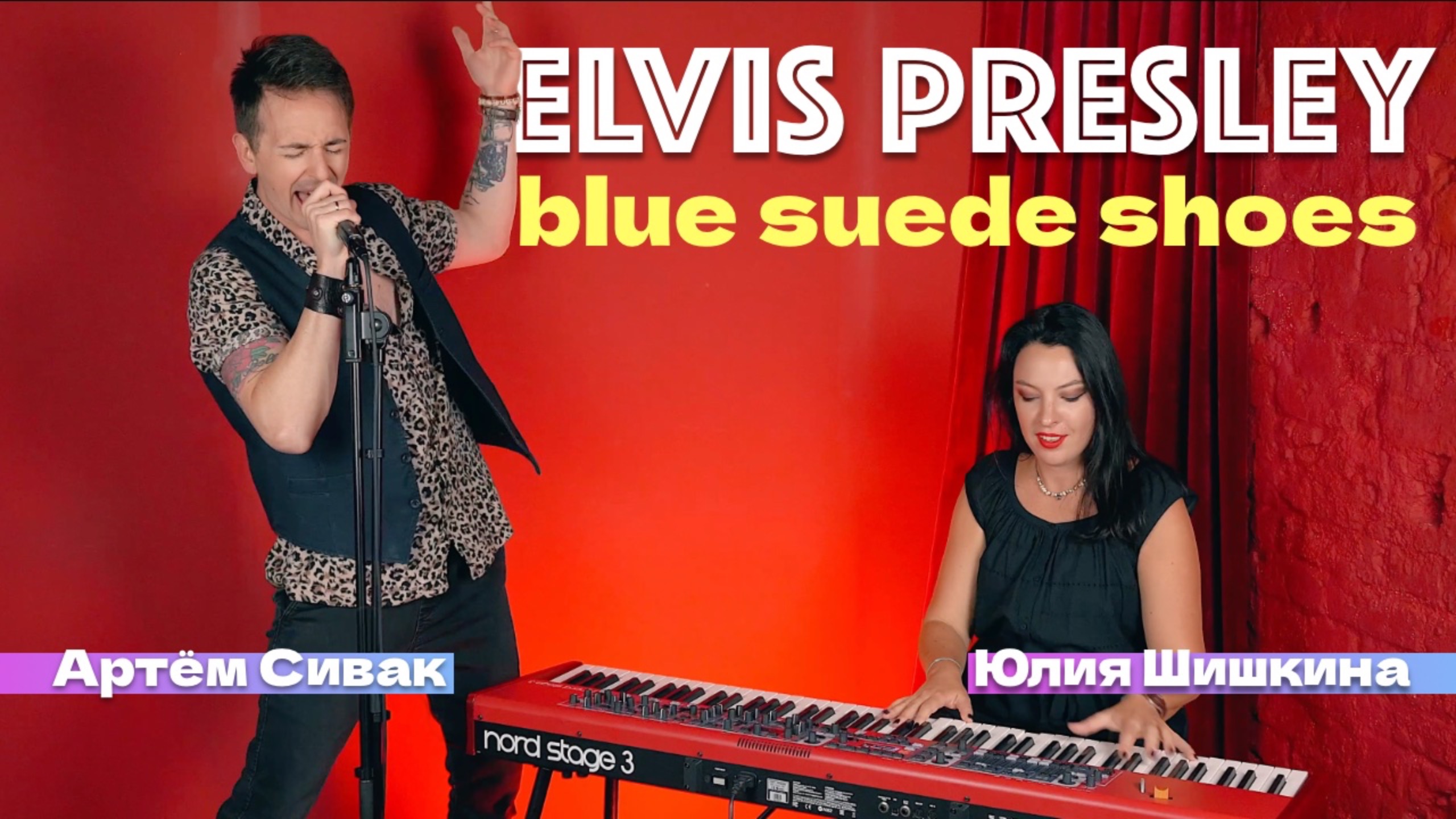 🎙️пою ELVIS PRESLEY — BLUE SUEDE SHOES | АРТËМ СИВАК И ЮЛИЯ ШИШКИНА (COVER)