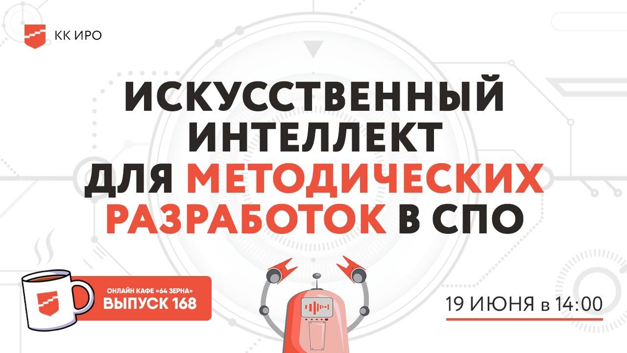 Онлайн-кафе «64 зерна» Выпуск 168