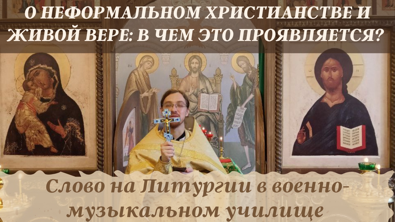 О неформальном христианстве и живой вере: в чем это проявляется?