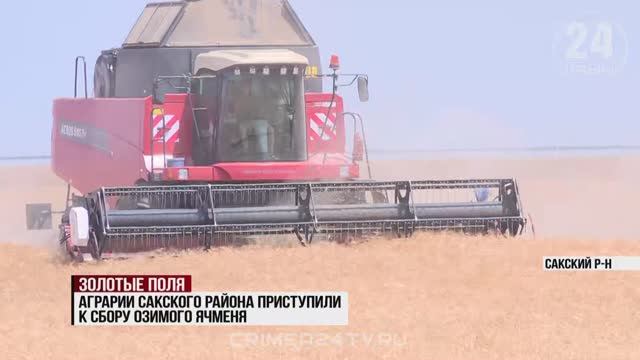 Аграрии Сакского района приступили к сбору озимого ячменя