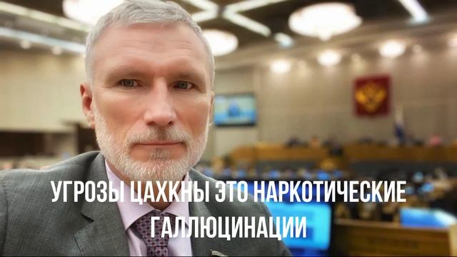 Угрозы Цахкны это просто шутка