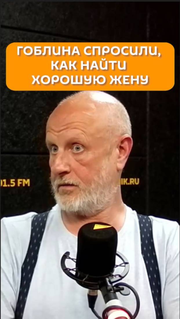 Гоблина спросили, как найти хорошую жену