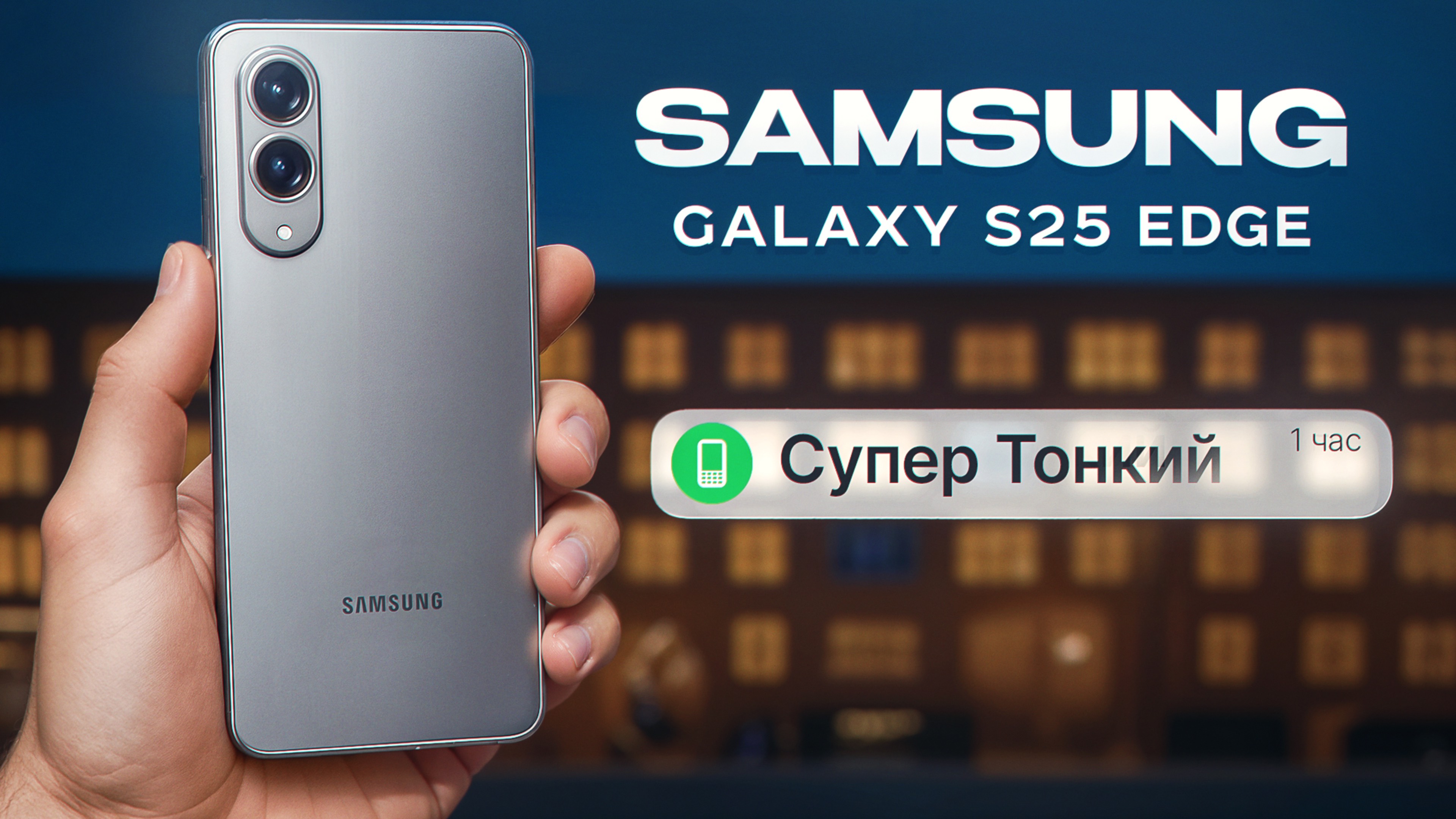 Samsung Galaxy S25 Edge - ТАК ТОНКО, ЧТО СТРАШНО БРАТЬ В РУКИ!!!