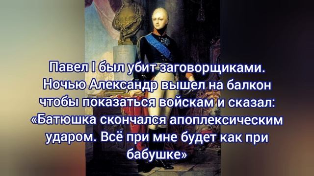 Император Александр I Павлович.