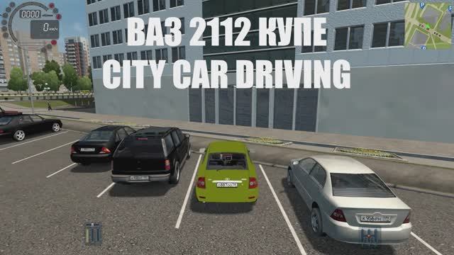 ГОРОДСКИЕ ГОНКИ НА ДВЕНАШКЕ КУПЕ - CITY CAR DRIVING! ЭТА МАШИНА УДИВЛЯЕТ!
