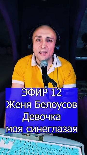 Женя Белоусов - Девочка моя синеглазая 2 ЭФИР 12  Клондайс кавер