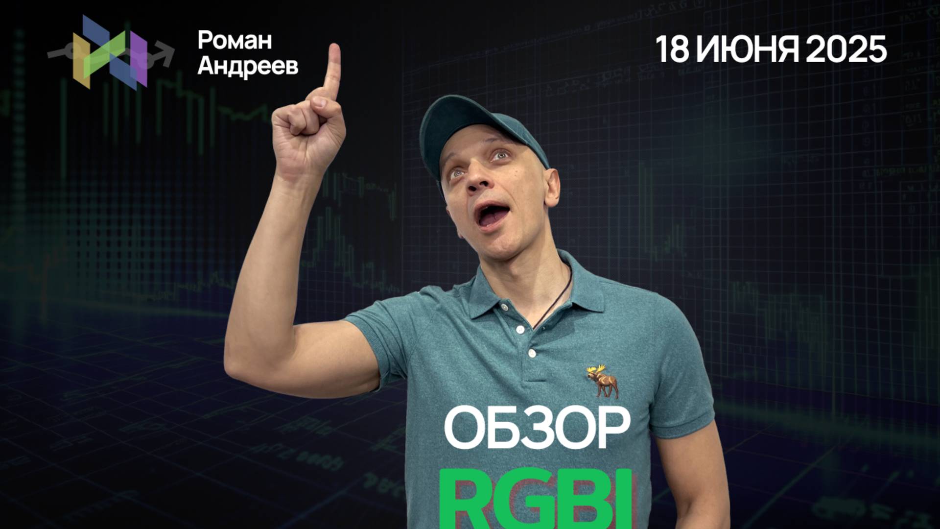 Полный обзор RGBI на 18.06.2025  | Роман Андреев