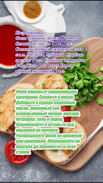 "Шашлык из курицы в греческом стиле"