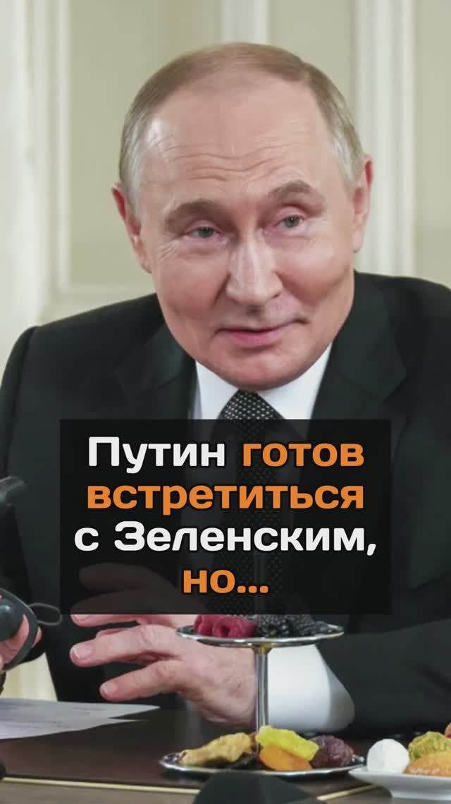 Путин готов встретиться с Зеленским, но...