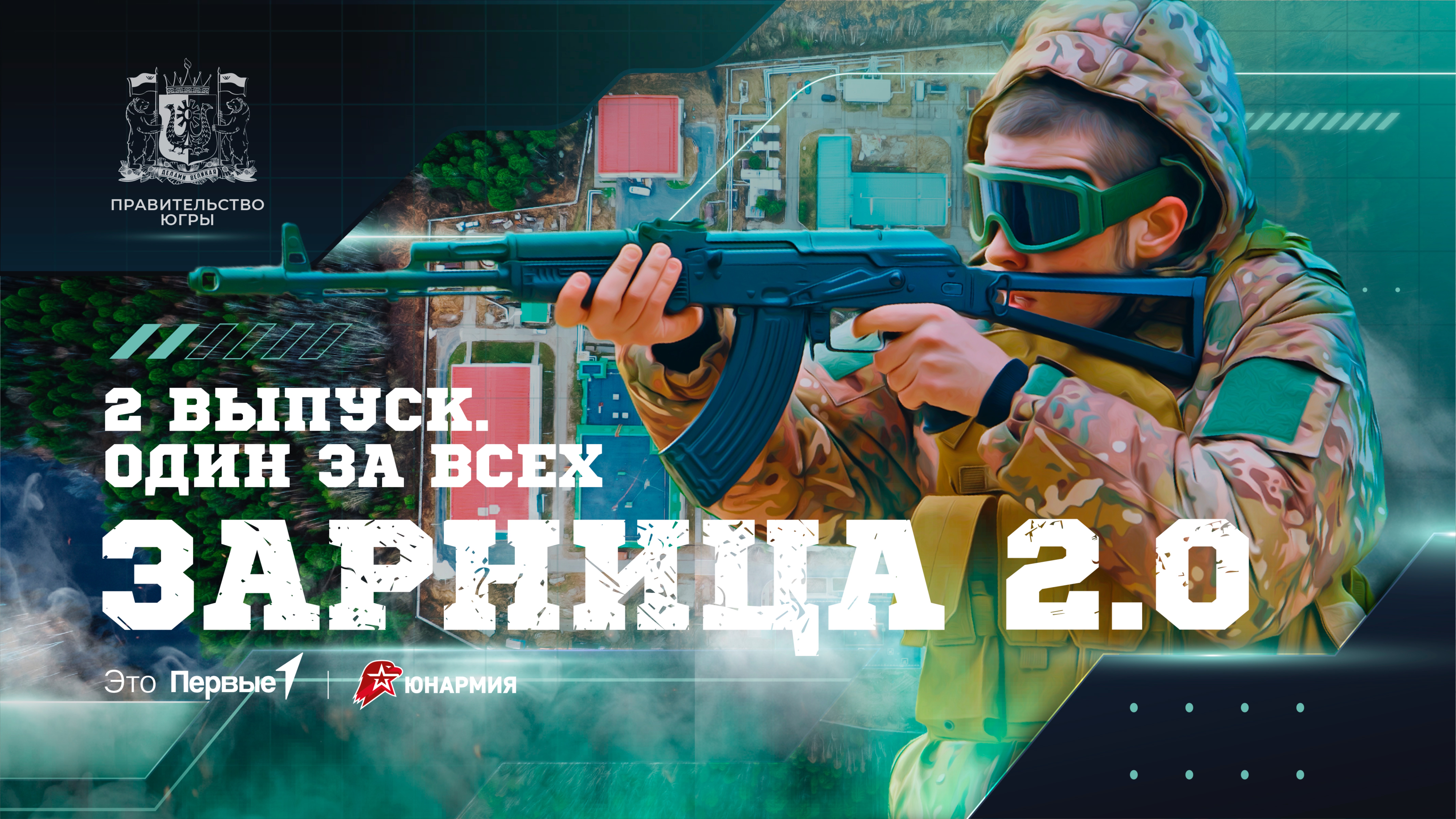 ШОУ «ЗАРНИЦА 2.0» / 2 ВЫПУСК / ОДИН ЗА ВСЕХ